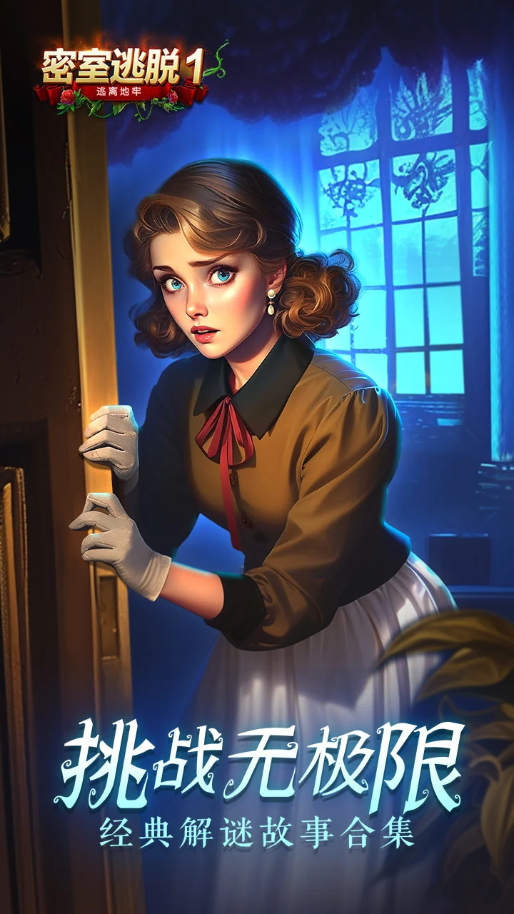 密室逃脱1逃离地牢官方版