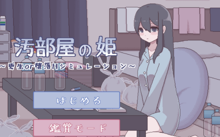 污部屋的姬桃子去更新版