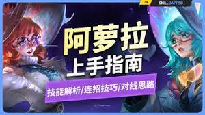 英雄联盟手游阿萝拉怎么上手
