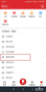 易捷加油APP湖北洗车券怎么用