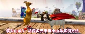模拟山羊3中宠物人类如何解锁