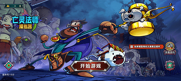 亡灵法师模拟器离线版