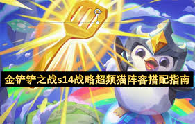 金铲铲之战S14超频猫狗怎么玩
