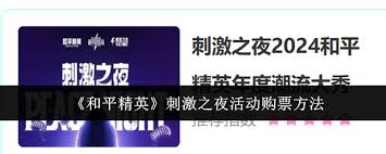 和平精英刺激之夜时间怎么购票
