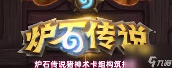 炉石传说OTK猪神术怎么玩