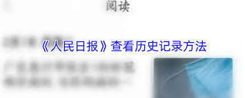 如何查看人民日报app历史记录