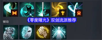 零度曙光双剑流派如何搭配