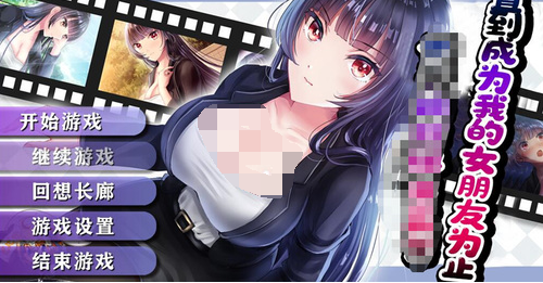 直到成为我的女朋友为止汉化版