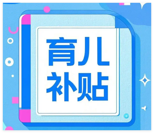 育儿补贴免费正版