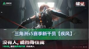 三角洲s5新干员是谁