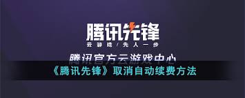 腾讯先锋自动续费如何关闭