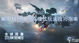 解限机玛什马克单排机甲怎么玩