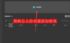 剪映如何给动漫添加特效