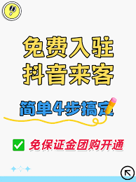 抖音来客如何开通团购