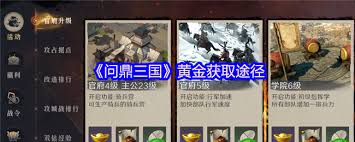 问鼎三国如何获取黄金