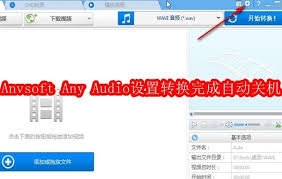 Anvsoft Any Audio Converter如何设置转换完成自动关机