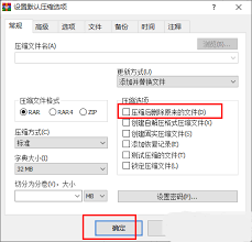 WinRAR设置默认压缩后不删除原文件的方法
