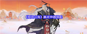 指间山海嬴政穿什么装备