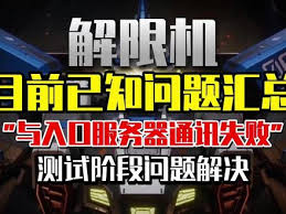 解限机与服务器通讯失败如何解决