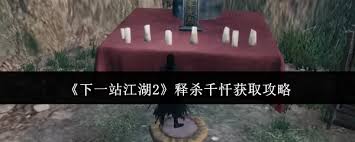 下一站江湖2如何获取释杀千忏