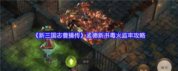 新三国志曹操传孟德新书智斗群蛇通关攻略