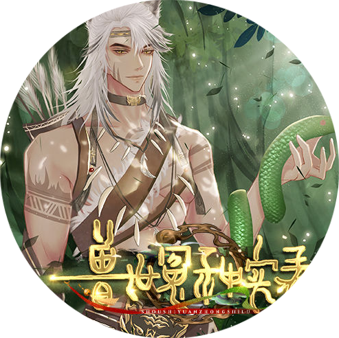 兽世冤种实录去更新版