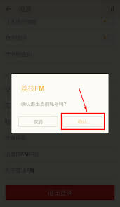 荔枝FM如何退出