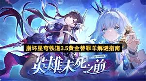崩坏星穹铁道3.5黄金替罪羊怎么解谜
