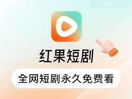 红果免费短剧app如何看短剧