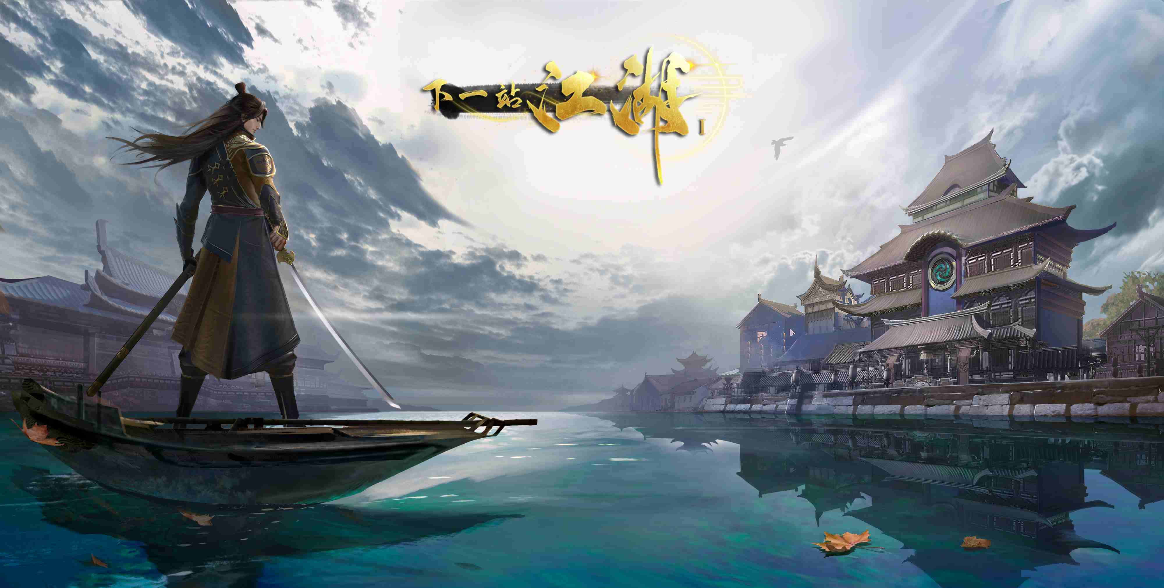 下一站江湖Ⅰ修改版