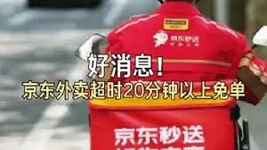 京东超时20分钟免单为何消失了