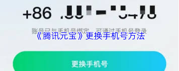 腾讯元宝如何换绑手机号