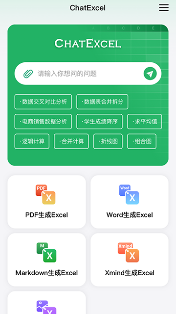酷表ChatExcel官网版