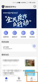 国家反诈中心app自检功能如何开启