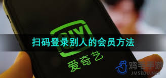 爱奇艺如何扫码登录他人会员