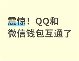 QQ钱包余额能否转到微信零钱