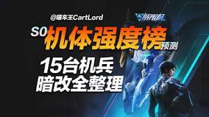 解限机全机体有哪些改动及强度如何预测