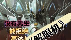 解限机如何售卖造型