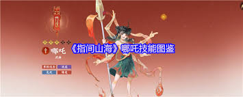 指间山海哪吒技能怎么解析