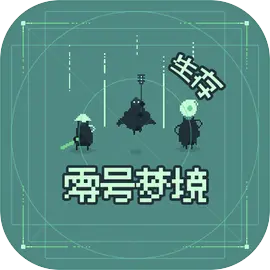 零号梦境修改版