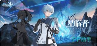 蓝色星原旅谣中星临者是谁