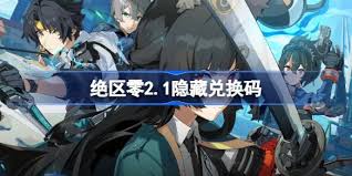 绝区零2.1隐藏兑换码是什么