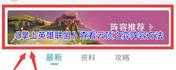 掌上英雄联盟如何查看云顶排名