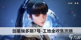 剑星埃多斯7号工地如何全物品收集