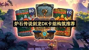 炉石传说剑龙冰DK卡组怎么分享