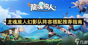 龙魂旅人幻影队如何搭配阵容