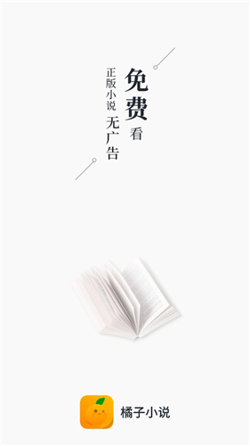 橘子小说ios版