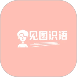 见图识语正式版