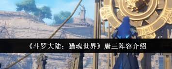 斗罗大陆猎魂世界唐三阵容怎么搭配