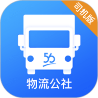 物流公社司机老版本